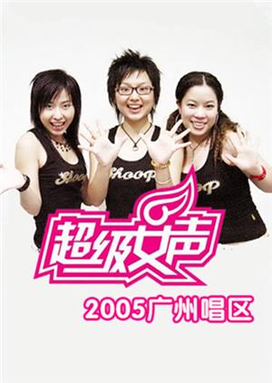 2005超级女声广州唱区(2005) - 内地