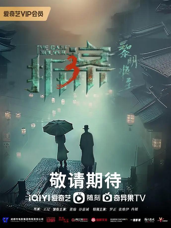 拆案：黎明将至(2023) - 中国大陆