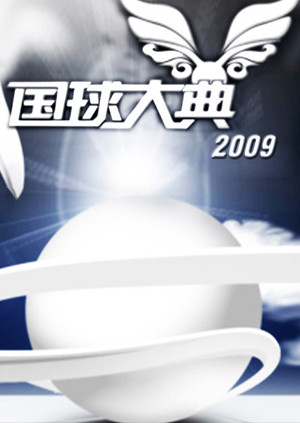 2009国球大典