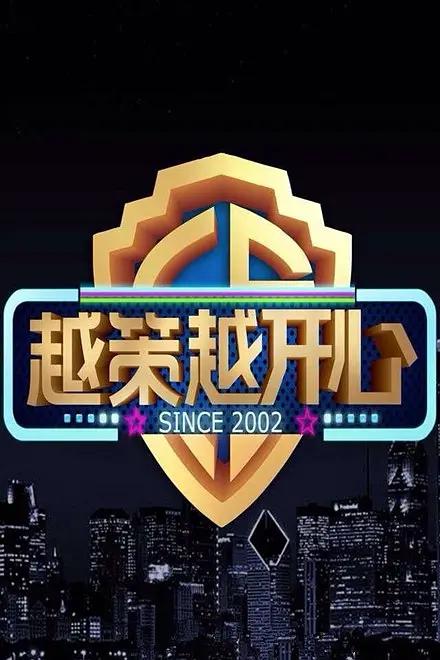 2018内地综艺《越策越开心2009》迅雷下载_中文完整版_百度云网盘720P|1080P资源