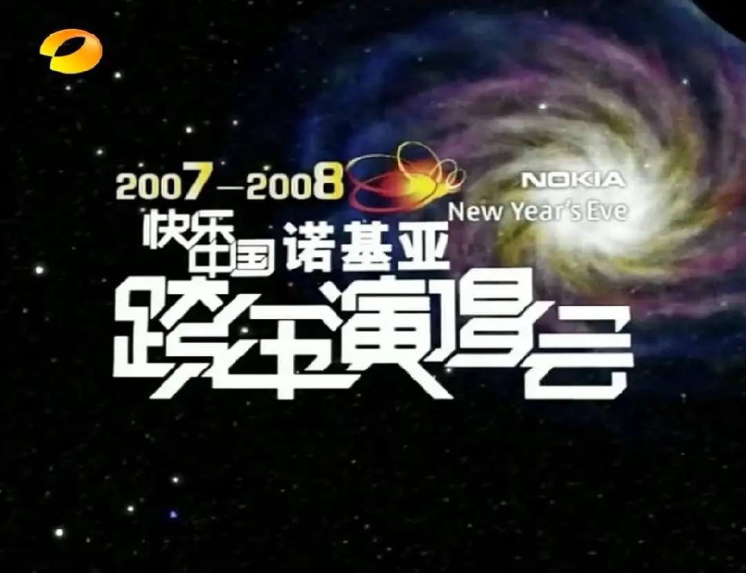 2007-2008湖南卫视快乐中国跨年演唱会