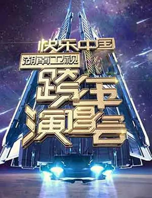 2018内地综艺《2006-2007 湖南卫视快乐中国跨年演唱会》迅雷下载_中文完整版_百度云网盘720P|1080P资源