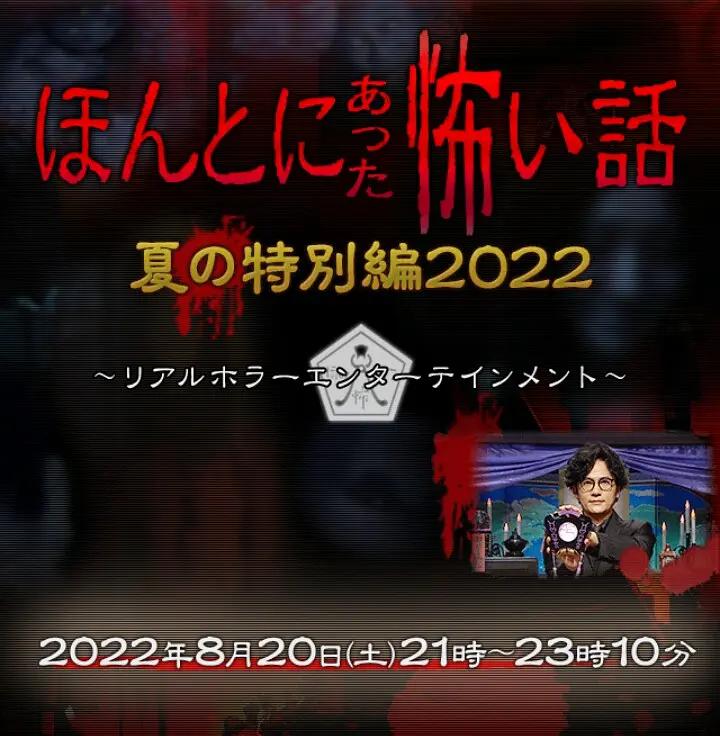 毛骨悚然撞鬼经 2022夏季特别篇(2022) - 日本