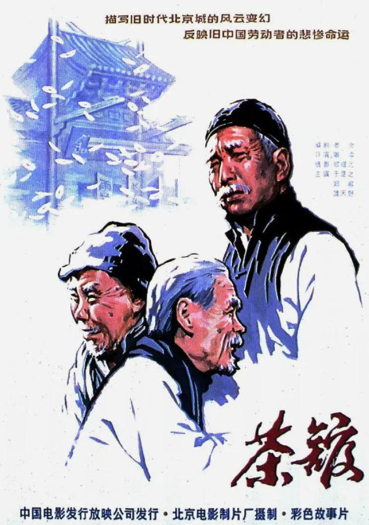 茶馆1982(1982(中国大陆)) - 中国大陆