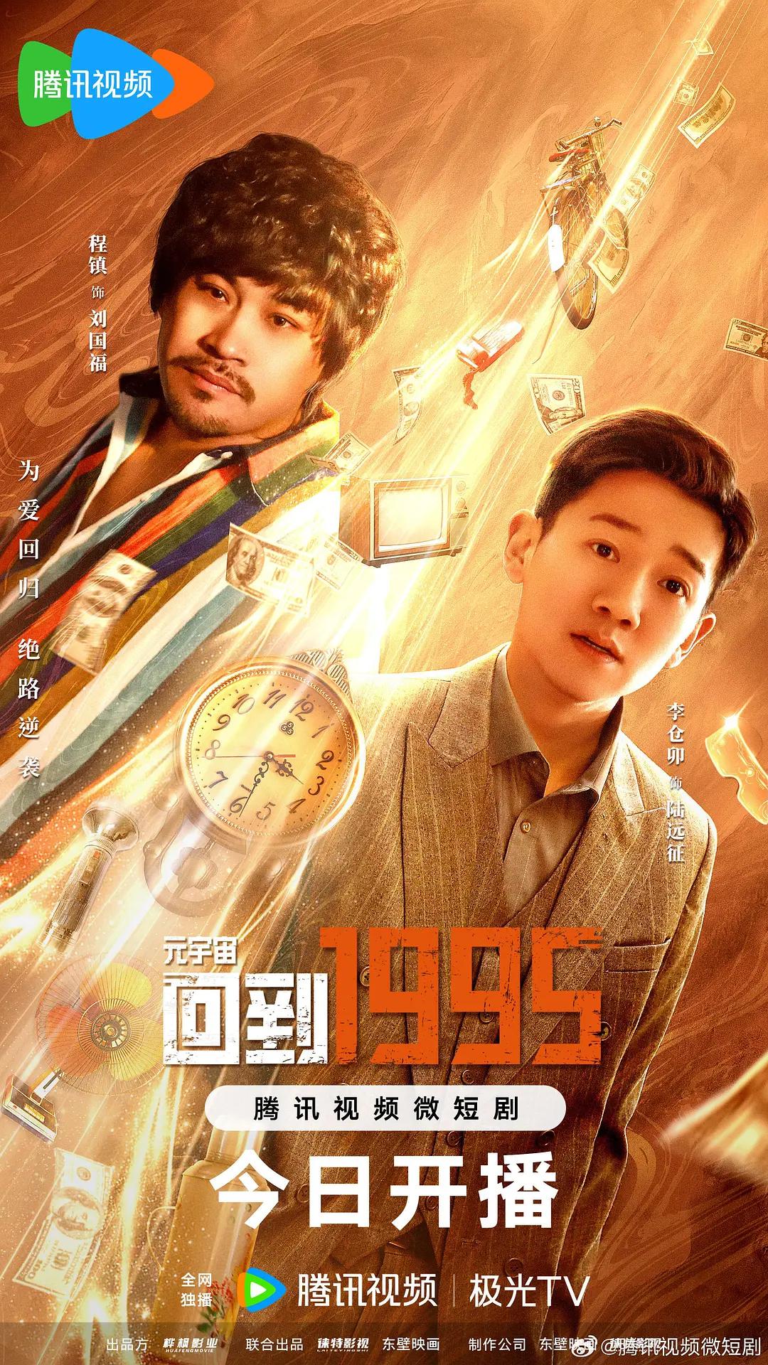 元宇宙·回到1995(2024) - 中国大陆