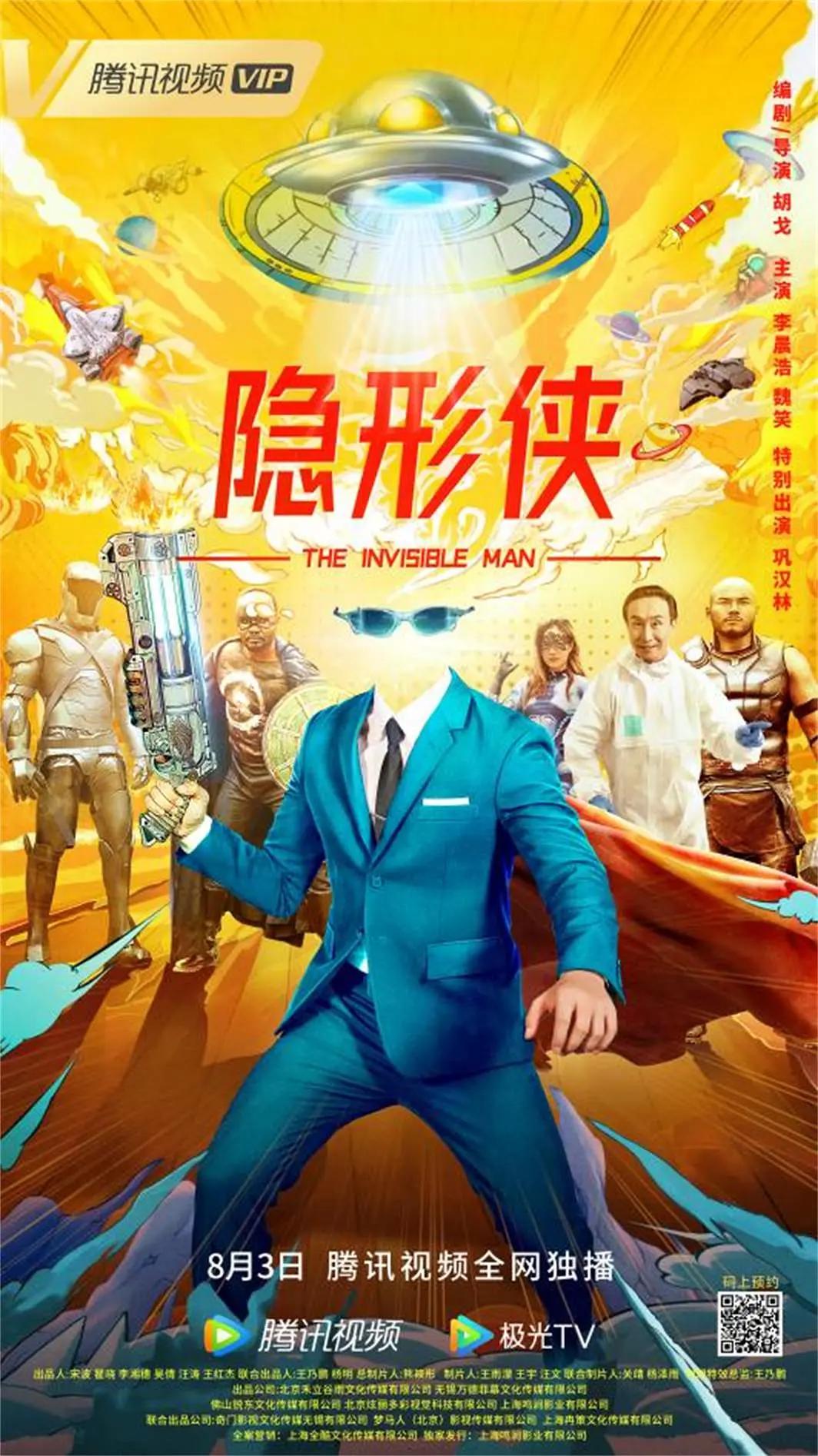 隐形侠(2022) - 中国大陆