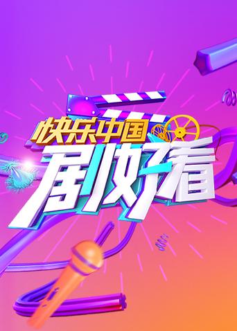 快乐中国剧好看(2018) - 内地