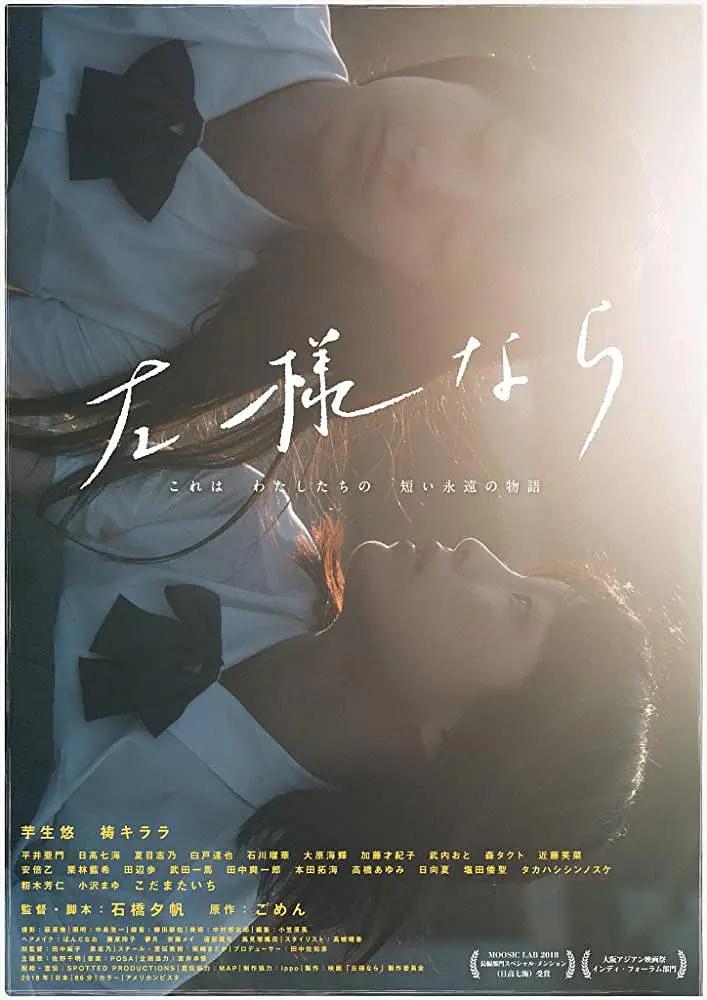 如是(2018) - 日本