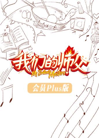 我们的师父会员Plus版(2019) - 内地