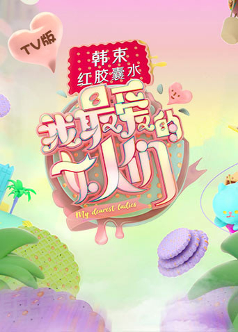 我最爱的女人们TV版(2019) - 内地