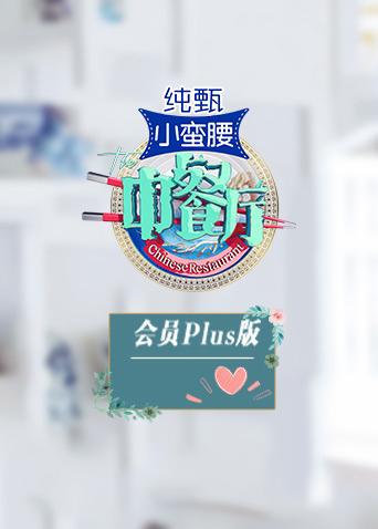 中餐厅3会员Plus版(2019) - 内地