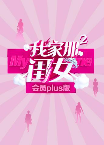 我家那闺女2会员Plus版(2020) - 内地