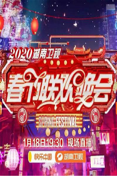 2020年湖南卫视春节联欢晚会(2020) - 中国大陆