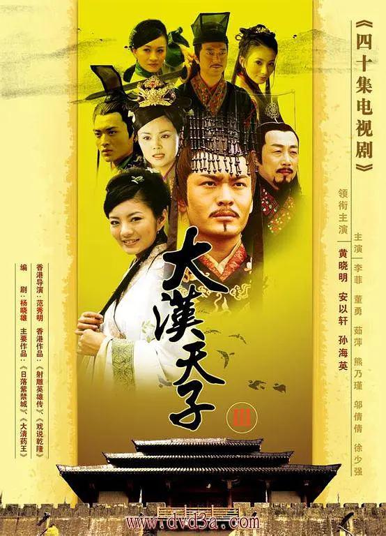 大汉天子Ⅲ(2006) - 中国大陆