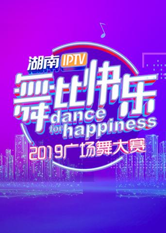 湖南IPTV“舞比快乐”2019广场舞大赛(2019) - 内地