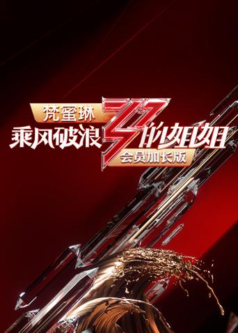 乘风破浪的姐姐会员加长版(2020) - 内地