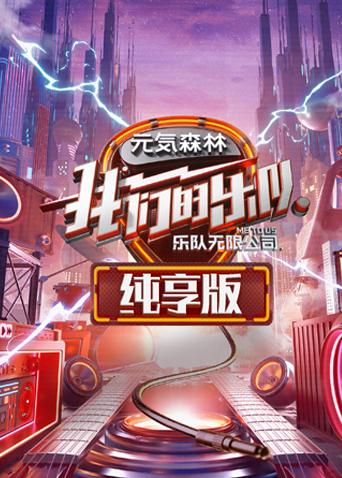 我们的乐队纯享版(2020) - 内地