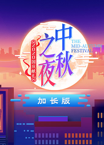 2020湖南卫视中秋之夜加长版(2020) - 内地