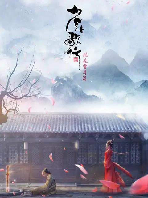 少年歌行风花雪月篇(2021) - 中国大陆