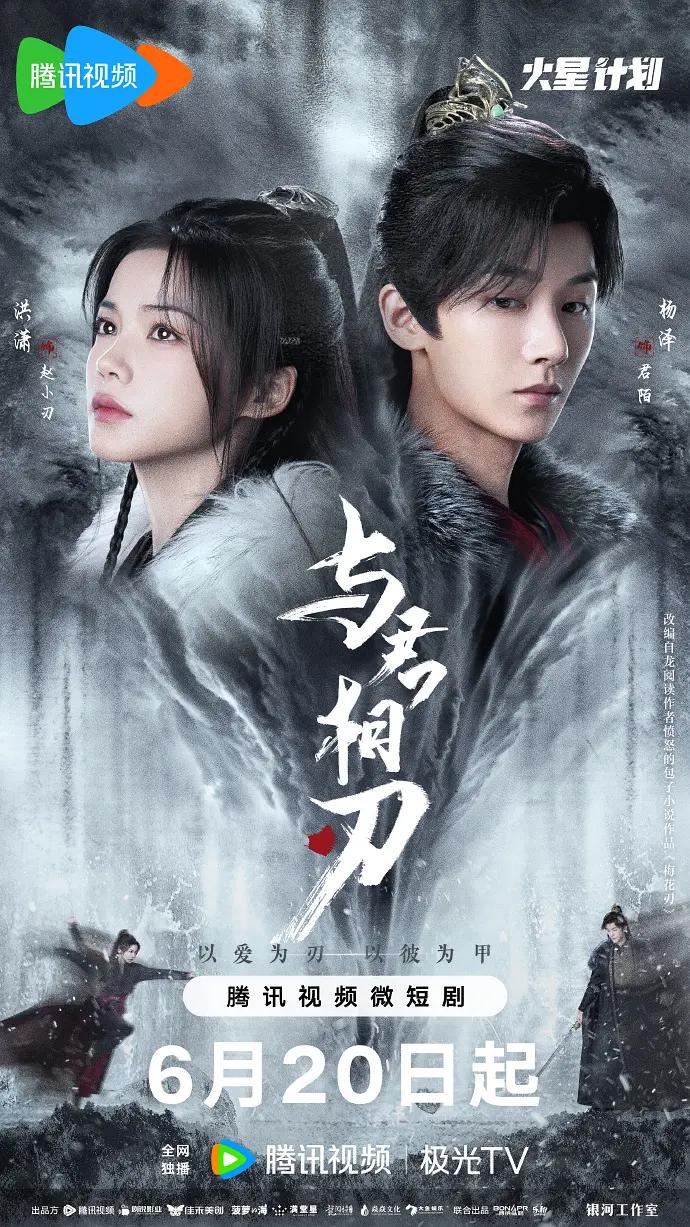 与君相刃(2024) - 中国大陆