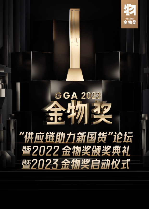 供应链助力新国货论坛暨2022金物奖颁奖典礼暨2023金物奖启动仪式(2023) - 内地