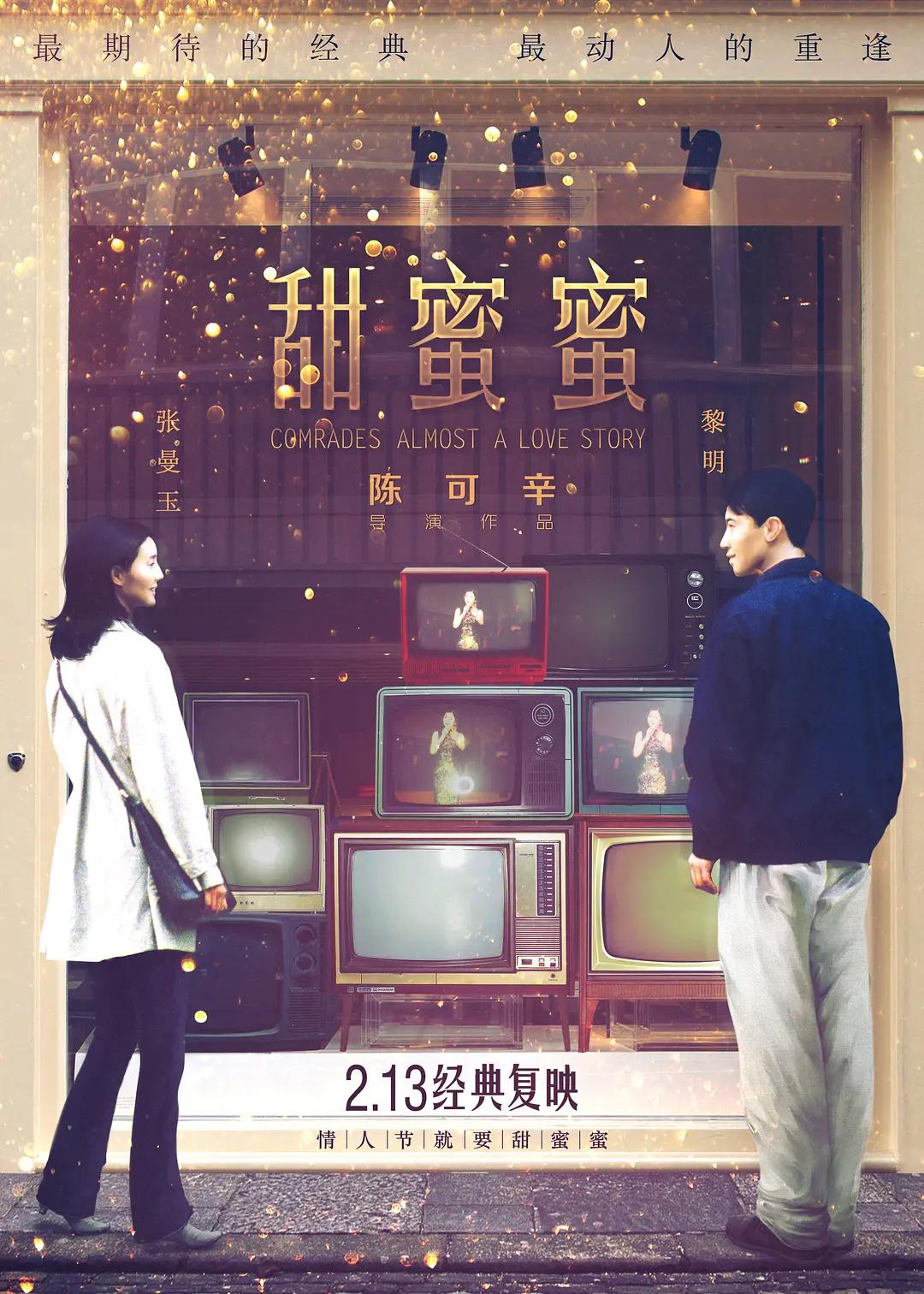 甜蜜蜜1996(2015) - 中国香港