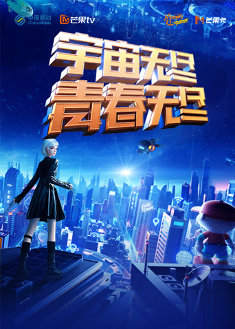 “宇宙无尽，青春无尽”2023年动感地带“20周年”音乐盛典暨动感地带芒果卡销量突破千万庆祝会(2023) - 内地