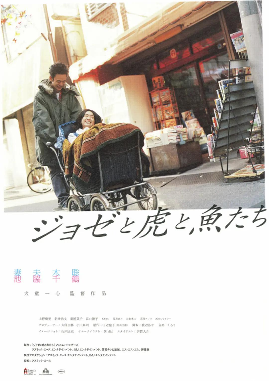 Jose与虎与鱼们2003(2003) - 日本