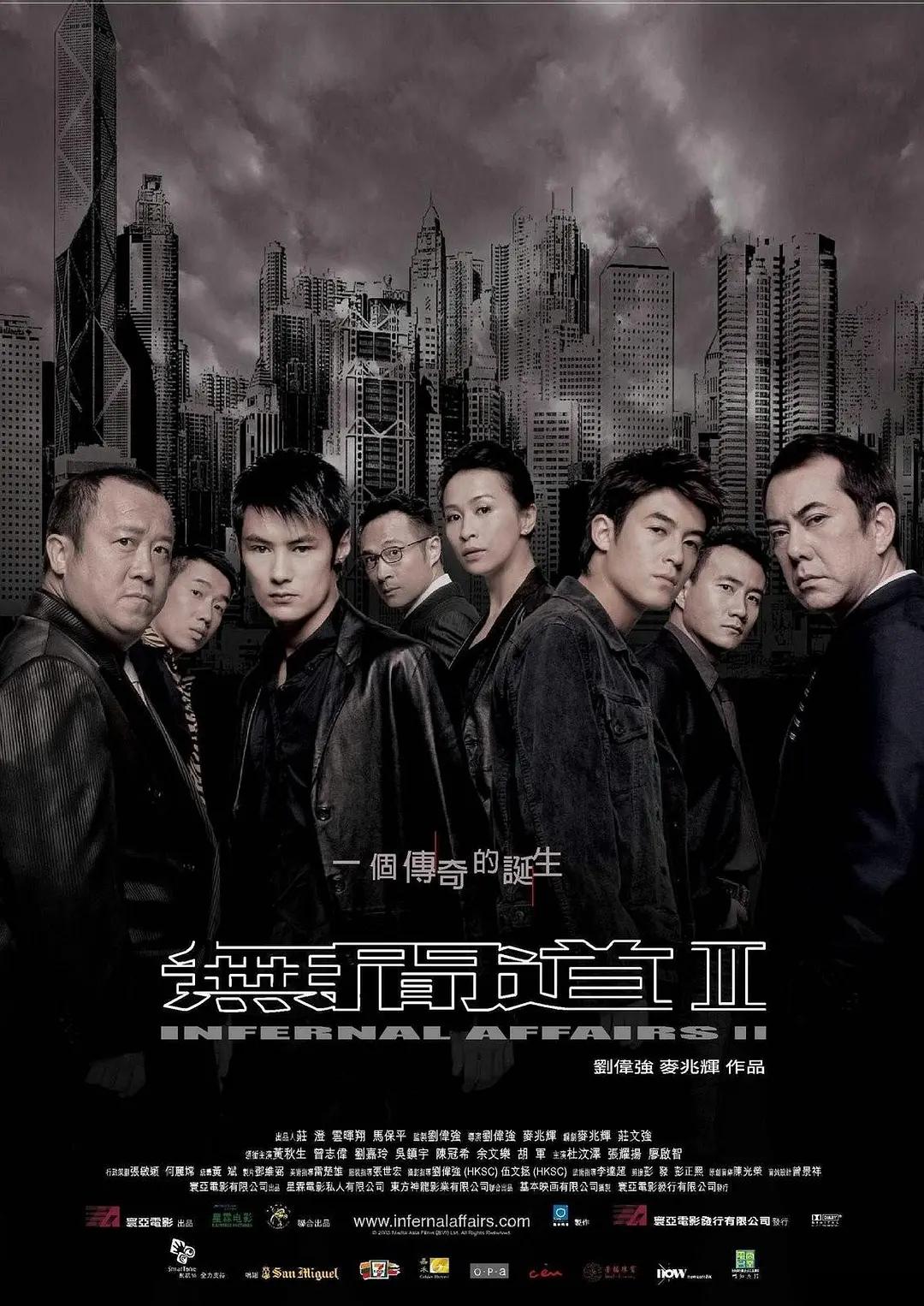 无间道2(2003) - 中国香港