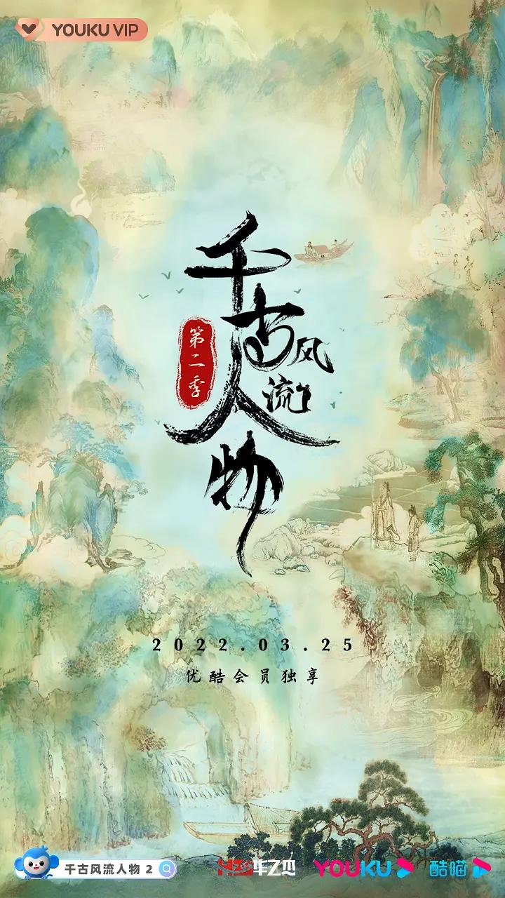 千古风流人物第二季(2022) - 中国大陆