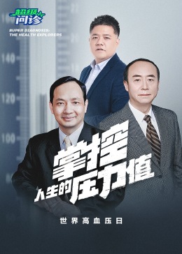 超级问诊：掌控人生的压力值(2024) - 内地