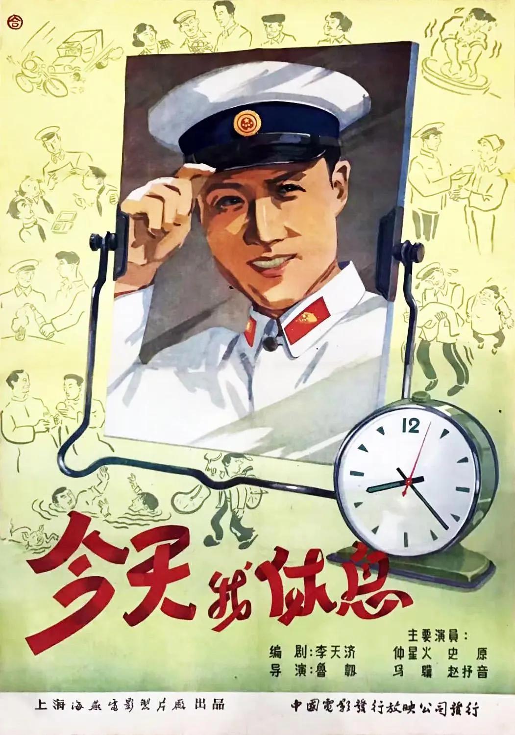 今天我休息1959(1959) - 中国大陆