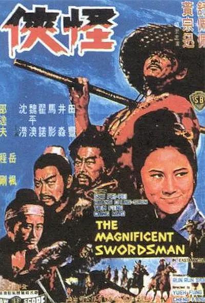 怪侠1968(1968) - 中国香港