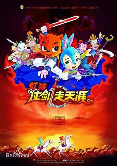 虹猫仗剑走天涯2008(2008) - 中国大陆