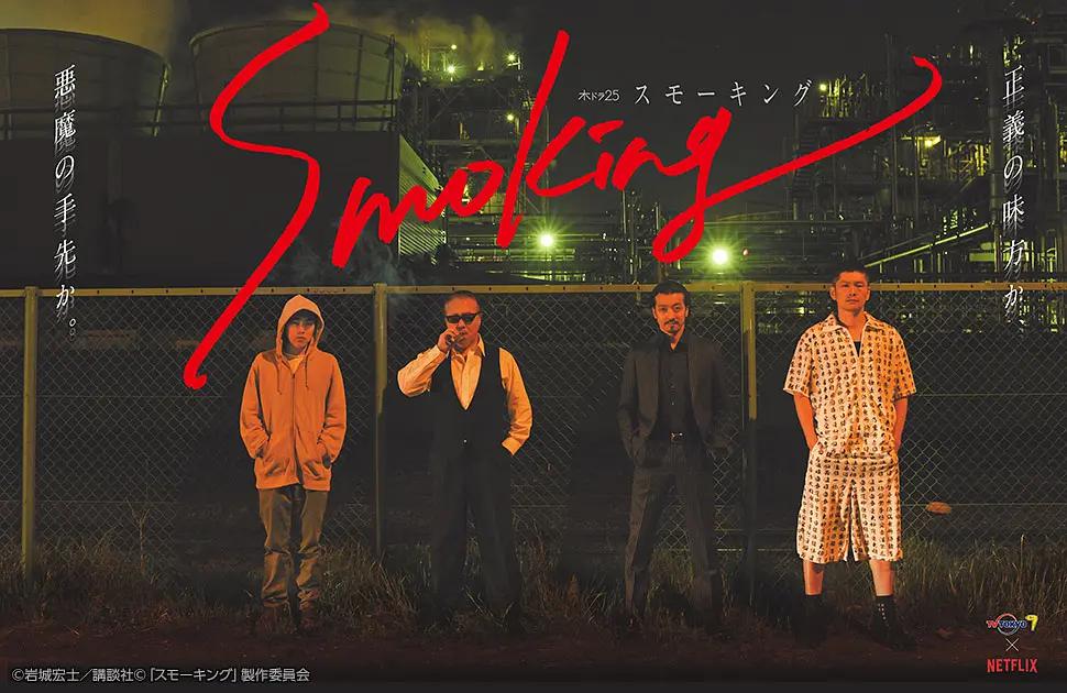 Smoking(2018) - 日本