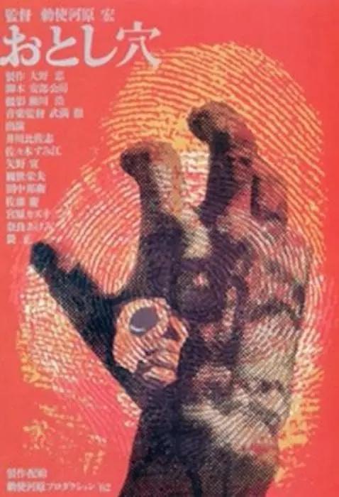 陷阱1962(1962) - 日本