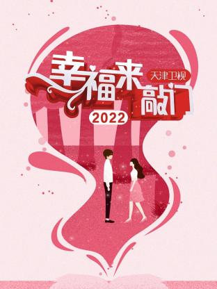 幸福来敲门天津卫视2022(2022) - 中国