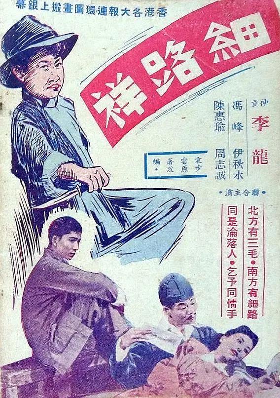 细路祥1950(1950) - 中国香港