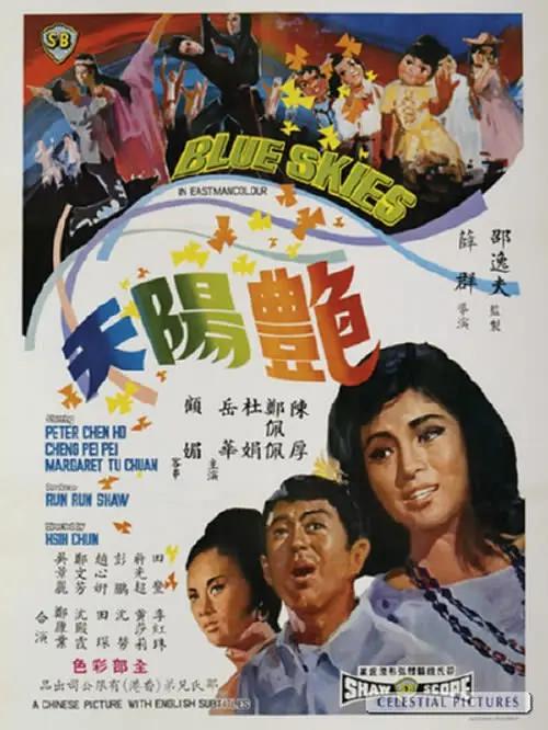 艳阳天1967(1967) - 中国香港