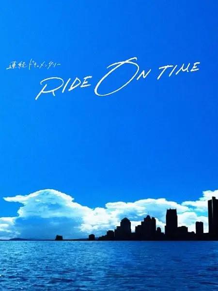 RIDE ON TIME：时间编织的真实故事第三季(2019) - 日本