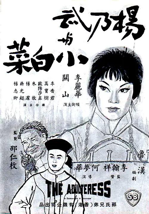 杨乃武与小白菜1963(1963) - 中国香港