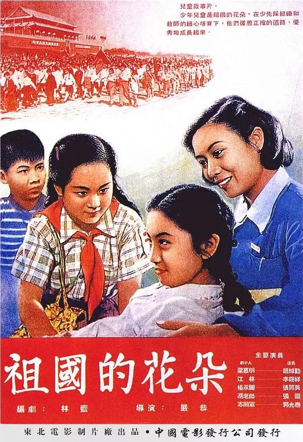 祖国的花朵(1955) - 中国