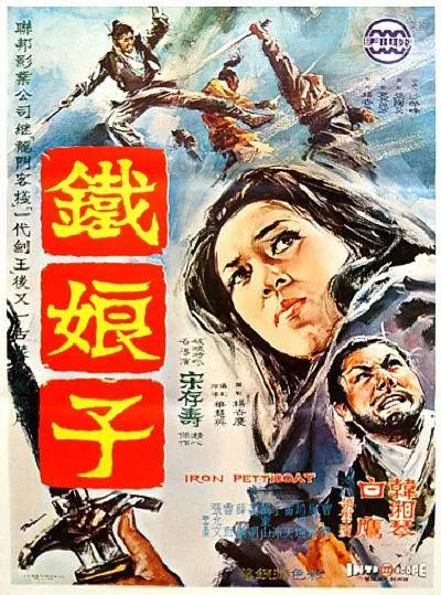 铁娘子1969(1969) - 中国台湾