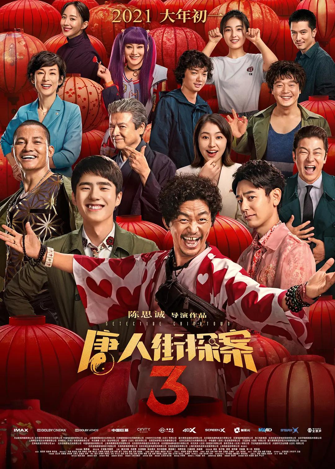 唐人街探案3(2021) - 中国大陆 / 中国香港 / 日本