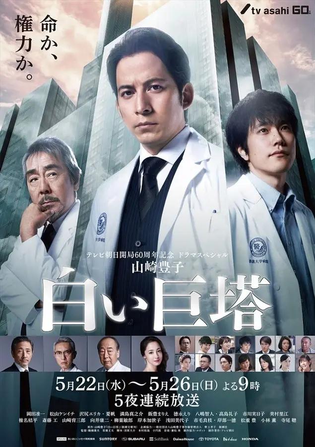 白色巨塔2019(2019) - 日本