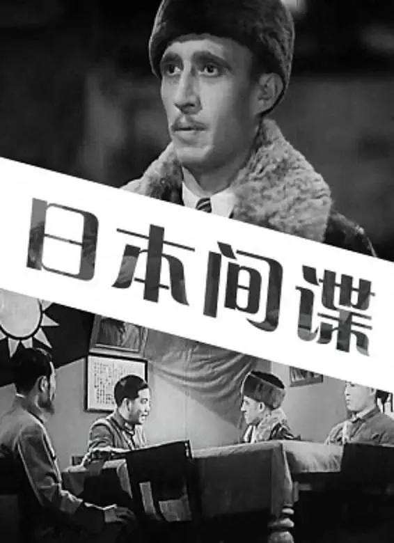 日本间谍(1943) - 中国大陆