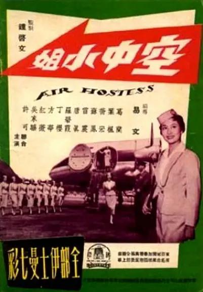 空中小姐1959(1959) - 中国香港