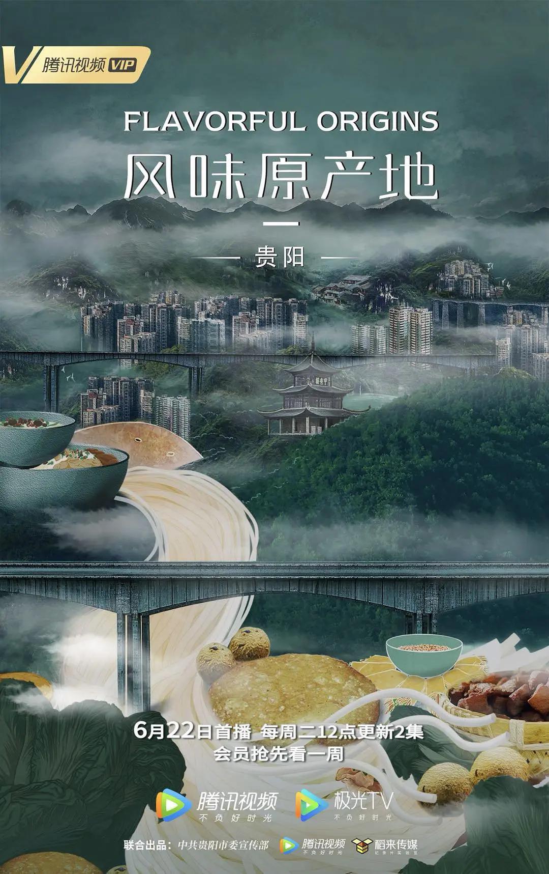 风味原产地·贵阳(2021) - 中国大陆