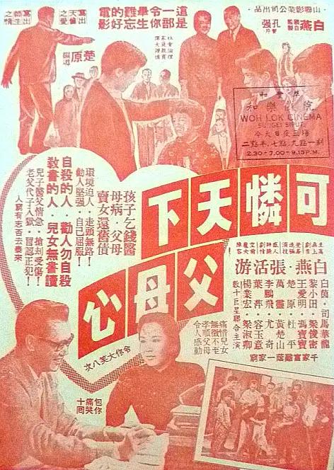 可怜天下父母心1960(1960) - 中国香港