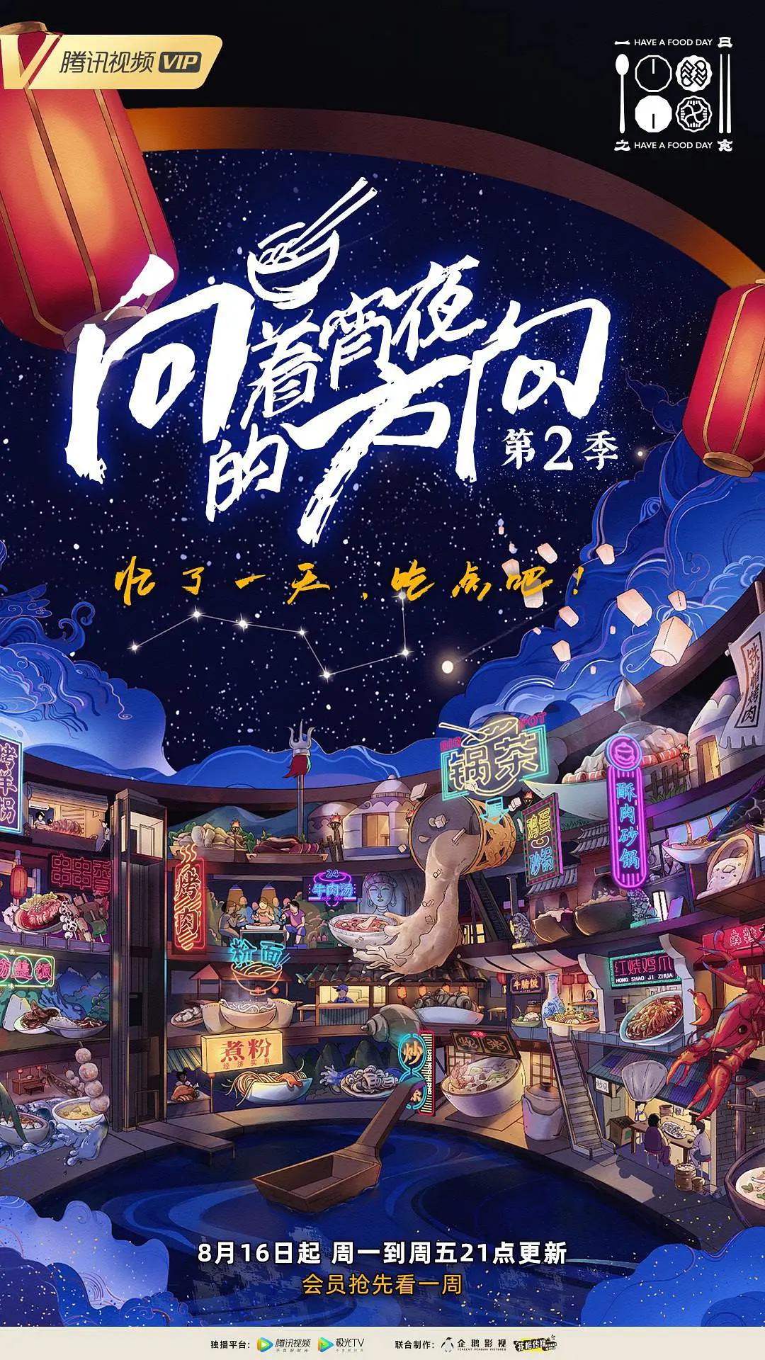 向着宵夜的方向第2季(2021) - 中国大陆